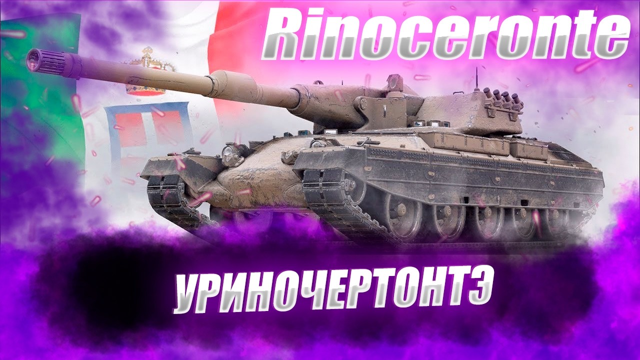 🔴Rinoceronte  |  ИТАЛЬЯНСКАЯ МНОГОНОЖКА