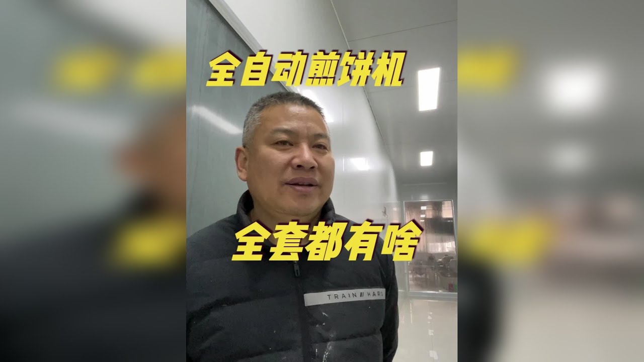 这不是在吹牛，全自动煎饼机，30秒1张煎饼，看全套设备都有啥 随着科技的发展，未来很多行业都会被机械设备替代。这台全自动煎饼机，就是很好的证明。它30秒就能做出一张煎饼，一个小时能生产15斤煎饼，可以