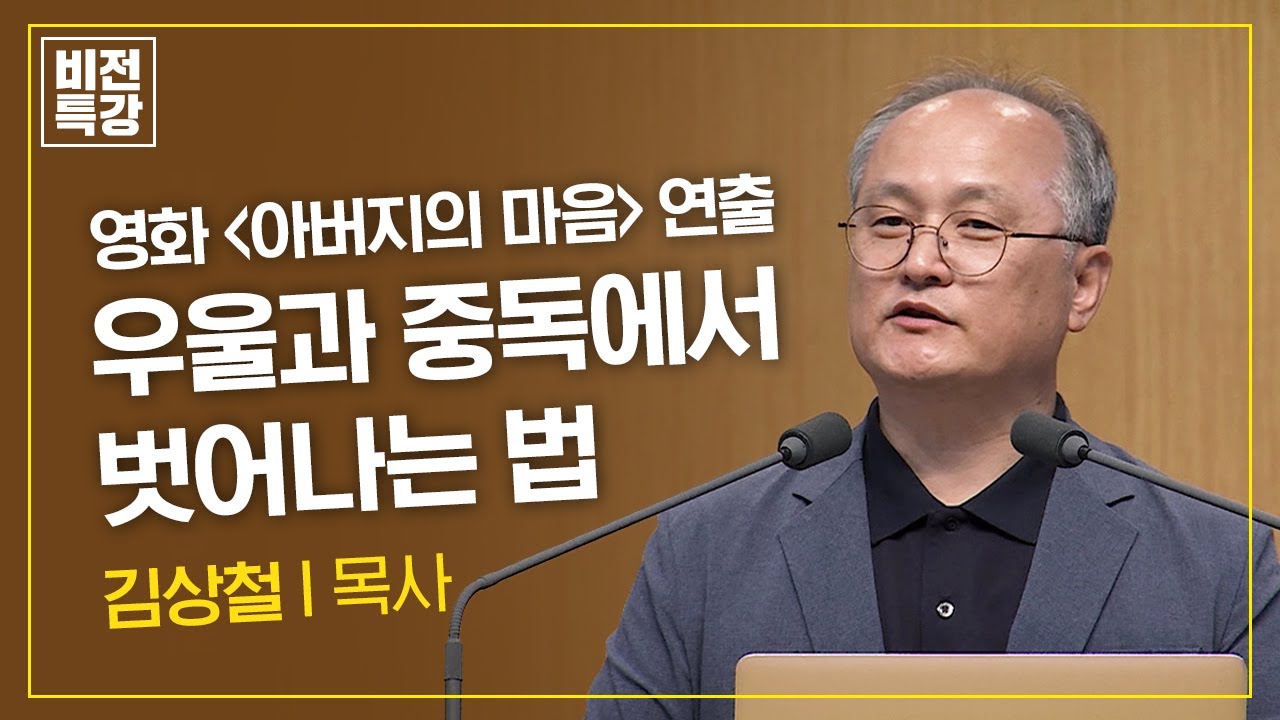다시 살아날 수 있습니다 | 중독과 우울증으로부터의 자유 (고후 5:17) | 김상철 목사 | CGN 비전특강