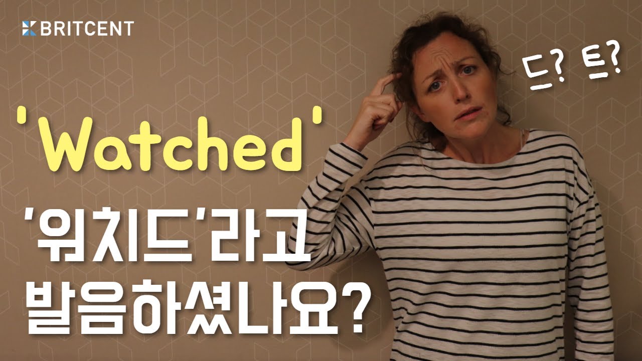 원어민은 'Watched'를 '워치드'로 발음하지 않는다? | -ed 의 세 가지 발음