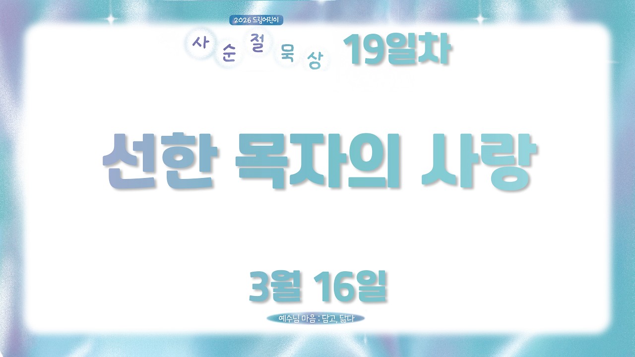 [2026 사순절 묵상] 19일차 선한 목자의 사랑