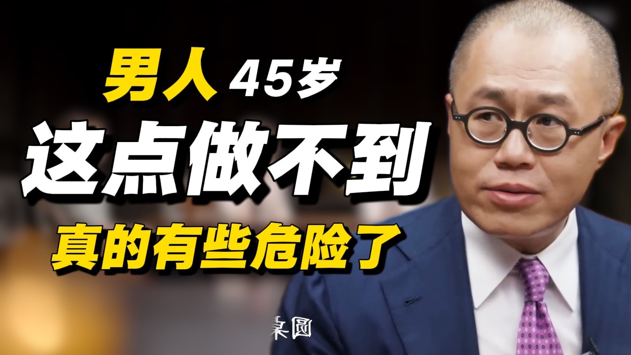 男人到了45岁，还做不到这几点就危险了！进来审视你自己！#经济 #推薦 #熱門 #經濟 #圆桌派 #纪实 #时间 #历史 #文化 #聊天 #新闻 #心理健康