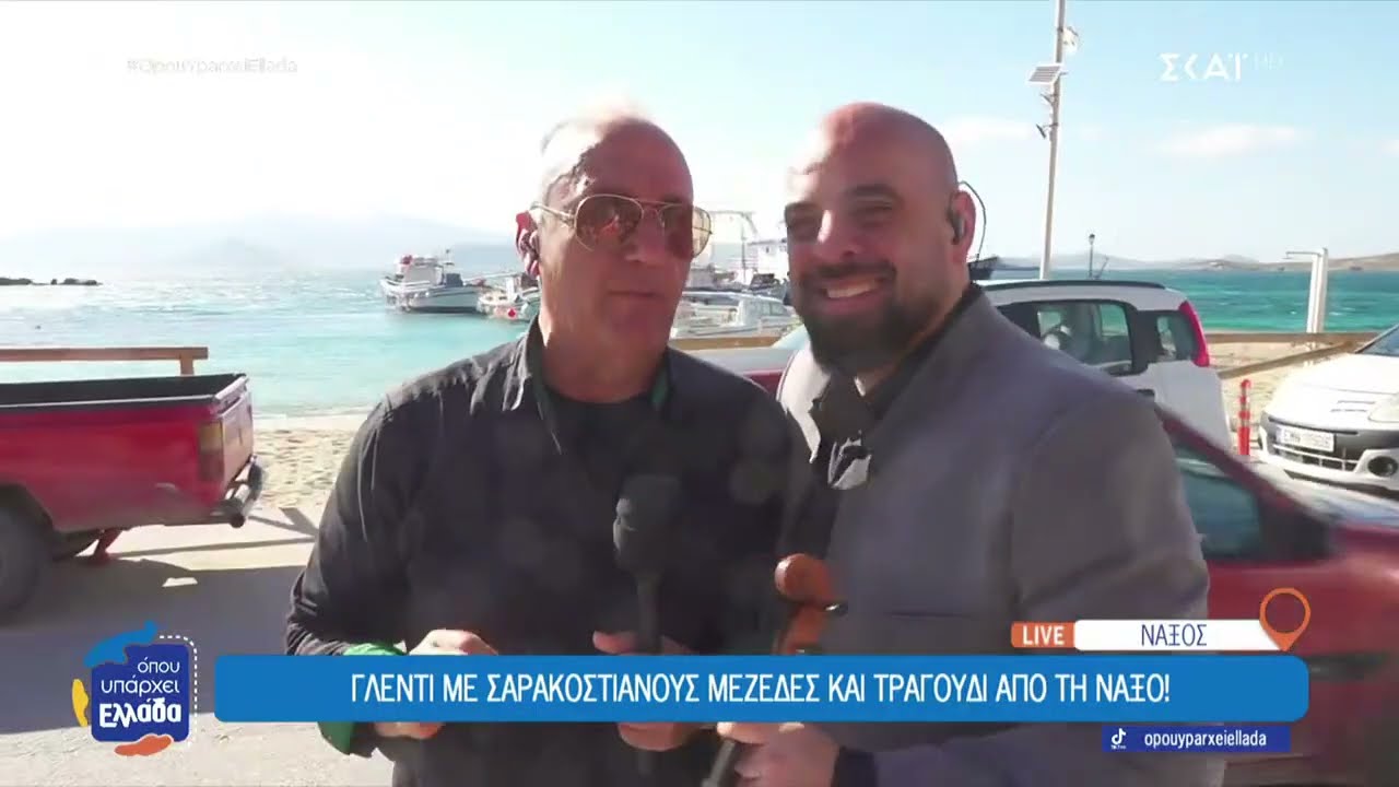 Το νησιώτικο γλέντι για τα Κούλουμα στη «Γοργόνα» live στον ΣΚΑΪ!