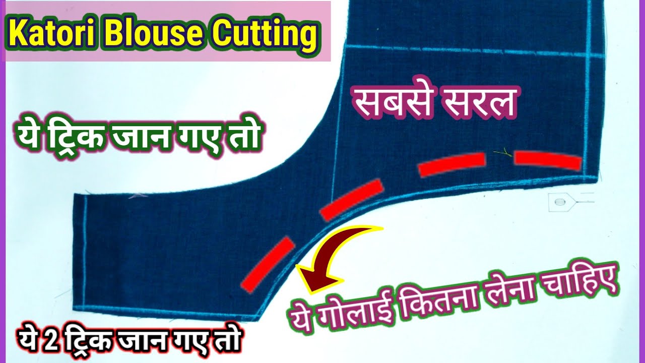 जिस दिन कटोरी ब्लाउज कटिंग करने का ये तरीका जान गए /Perfact Katori blouse cutting design for blouse