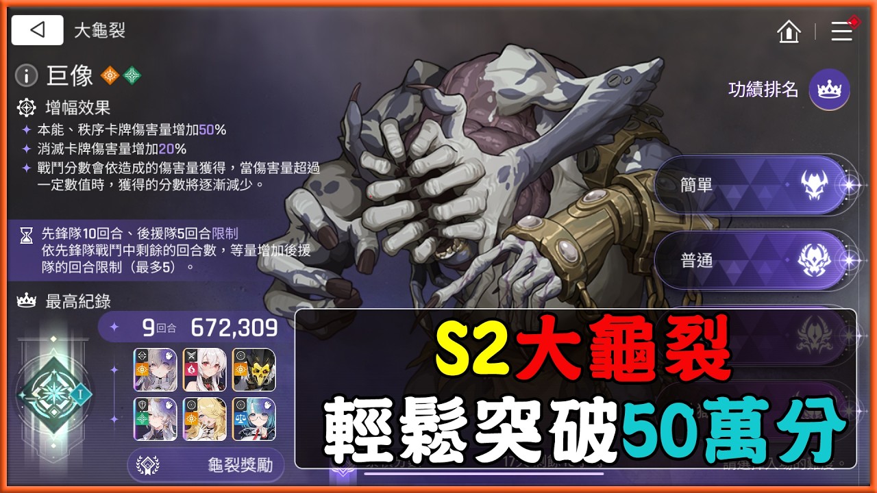 《卡厄思夢境》 S2大龜裂「巨像」！輕鬆突破50萬分！拿獎勵！(通關紀錄)