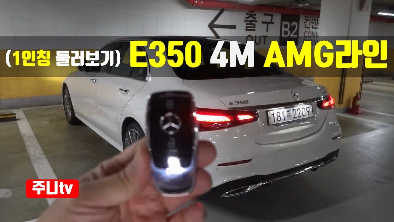 (1인칭둘러보기) 벤츠 E350 4Matic AMGline, Mercedes Benz e350 4matic AMG line POV Exterior and Interior