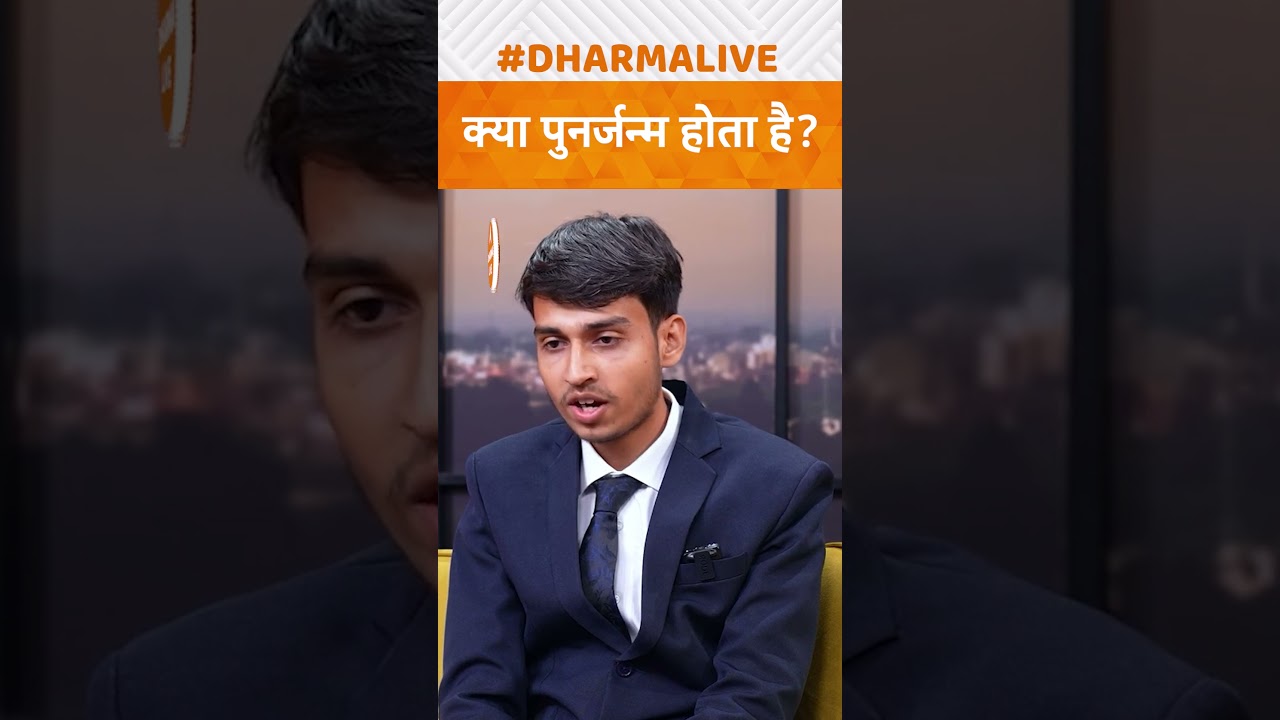 क्या पुनर्जन्म होता है? | Dharma Live @Vigyandarshan  #rebirth #shorts #trending #science #viral