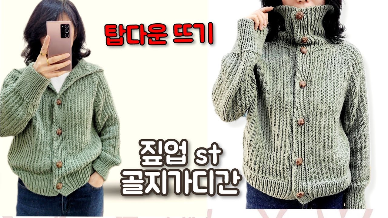 한꺼번에 내려뜨는 탑다운으로 짚업st가디간을 떠보세요~~🤗🤗