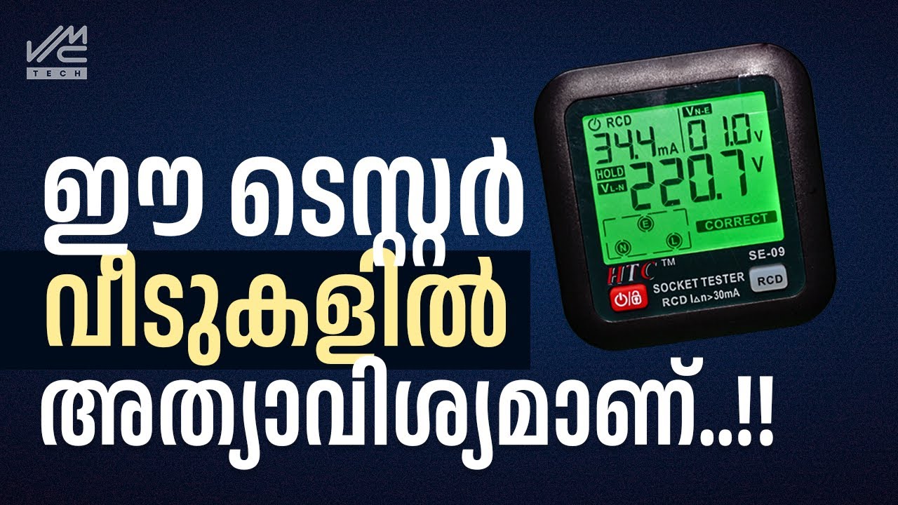 ഈ ടെസ്റ്റർ വീടുകളിൽ അത്യാവശ്യമാണ് |SOCKET TESTER | VMC TECH