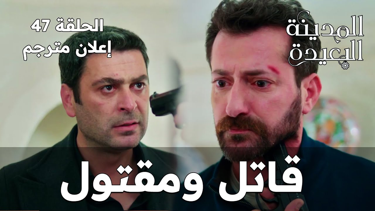 المدينة البعيدة – الحلقة 47 | نهاية مأساوية  تنتظر جيهان وبوران (إعلان مترجم)