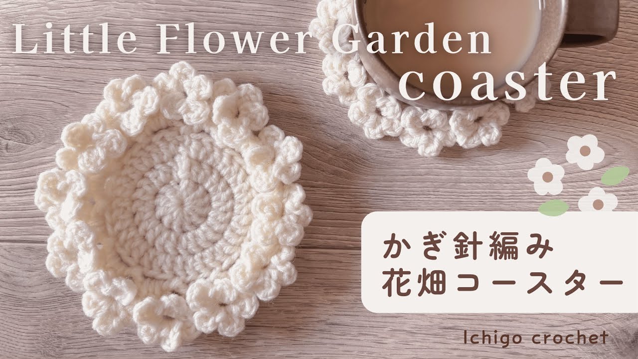 【100均毛糸】お花がいっぱい🌼簡単かわいい花畑コースターの編み方 / かぎ針編み