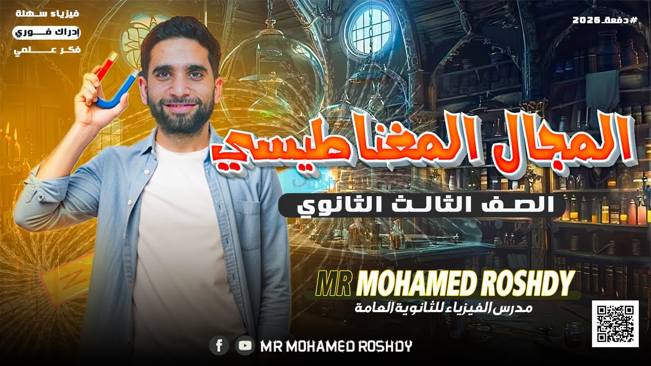 المغناطيسية |شرح المجال المغناطيسي والمجال الناشئ عن سلك مستقيم| الصف الثالث الثانوي|مستر محمد رشدي