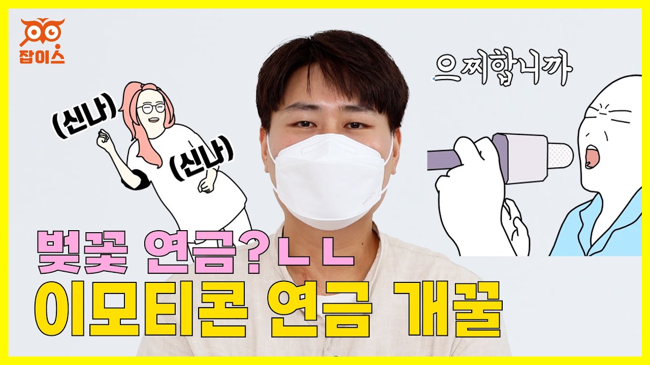 이모티콘 연금 개꿀! 부캐가 더 대박! | 이모티콘작가 ep.1-1