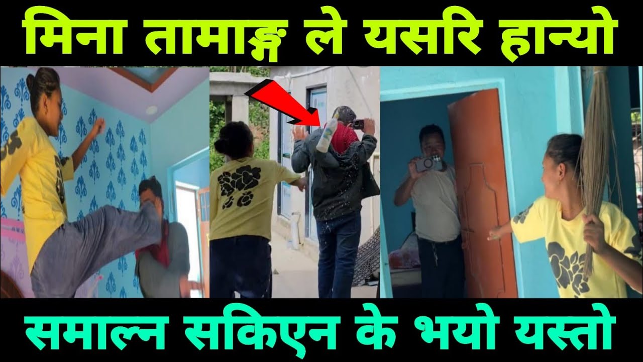 मिना तामाङ्ग ले सबैलाई यसरि एक्कासी लखेटे फेरि के भयो यस्तो