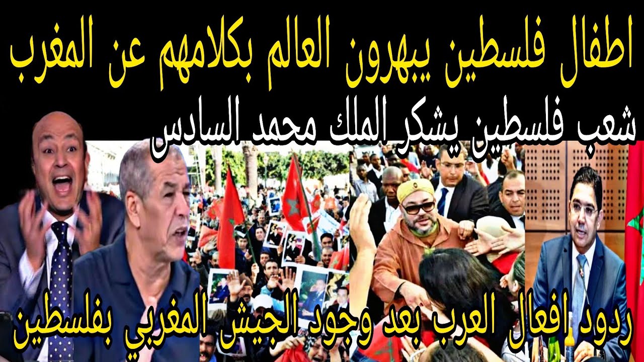 ردود افعال اطفال فلسطين بعد زيارة بوريطة للمسجد الأقصى ودخول جيش المغرب لمساعدة فلسطين وصدمة الجزائر