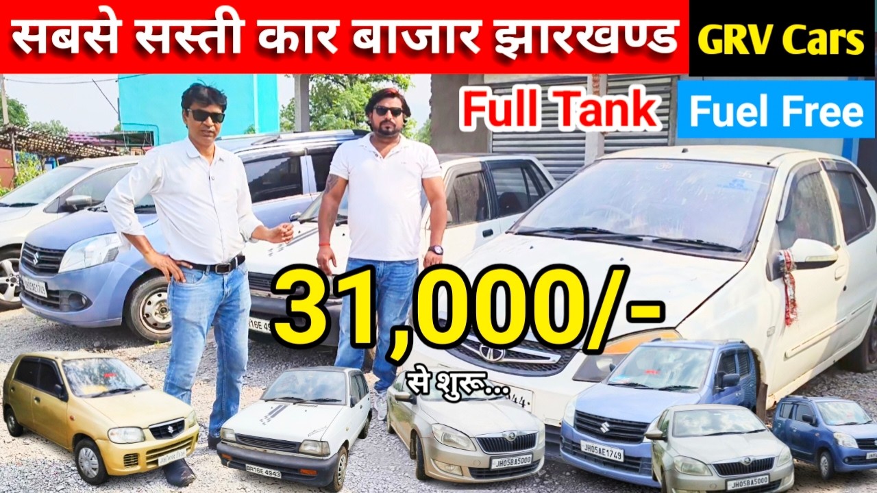 मात्र 31,000/- 🔥 | सबसे सस्ती कार बाजार | Second Hand Car In Jamshedpur | Jamshedpur Second Hand Car