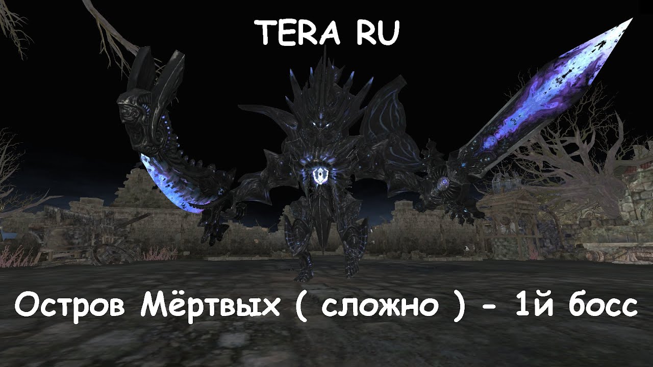 TERA RU - гайд - Остров мертвых (сложно)  - 1й босс Forsaken Island (hard mode)  1st boss