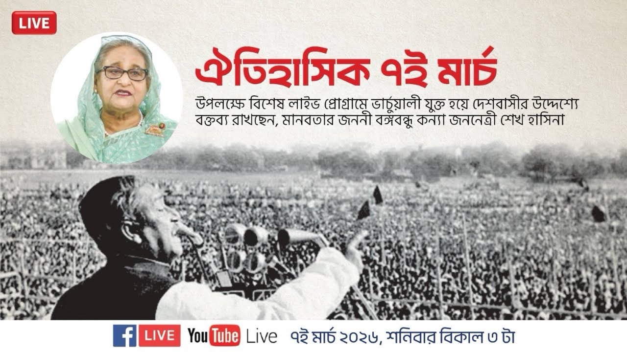 ঐতিহাসিক ৭ই মার্চ উপলক্ষে বিশেষ লাইভ