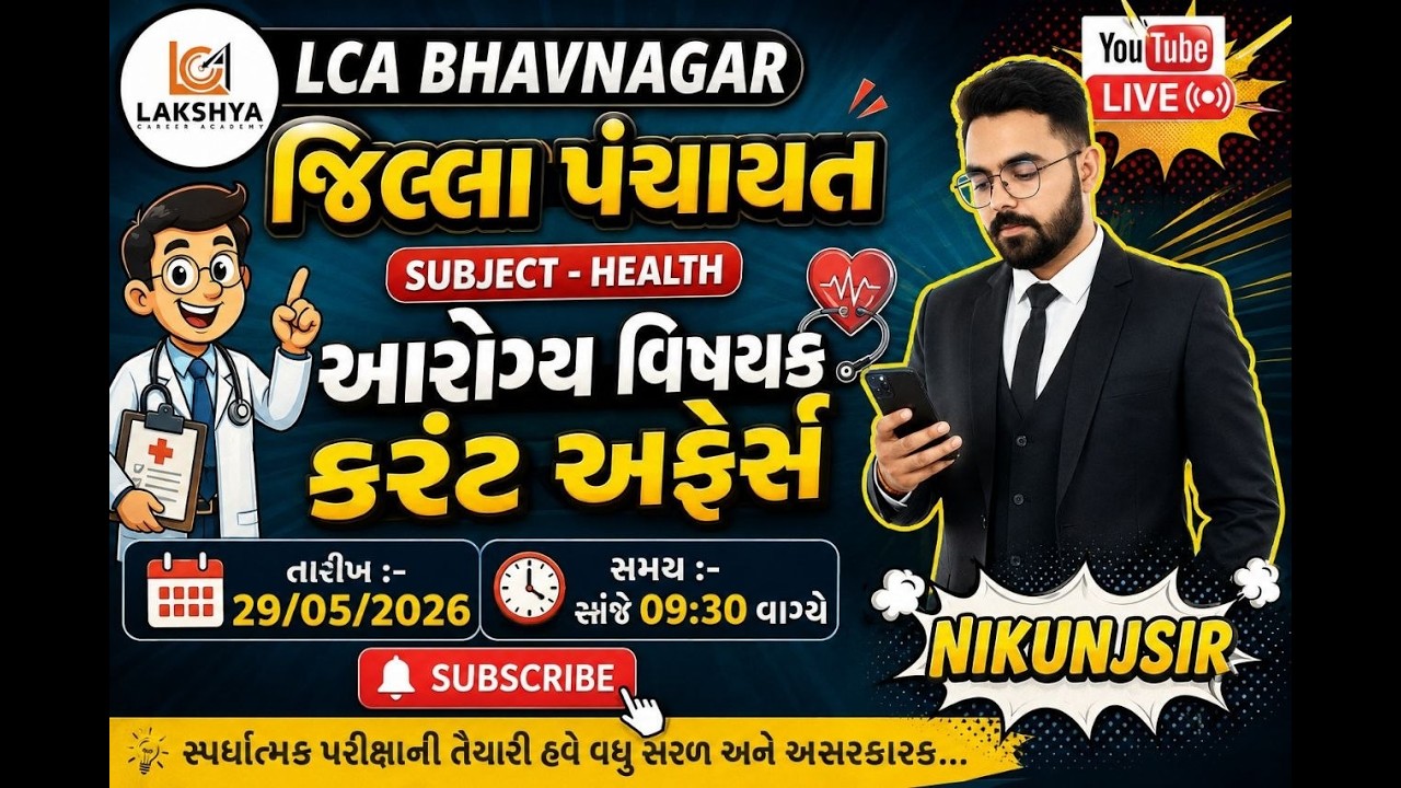 આરોગ્ય વિષયક કરંટ અફેર્સ || પંચાયત ભરતી માટે MPHW/FHW | NIKUNJ RAMANA SIR |LAKSHYA CAREER ACADEMY ||