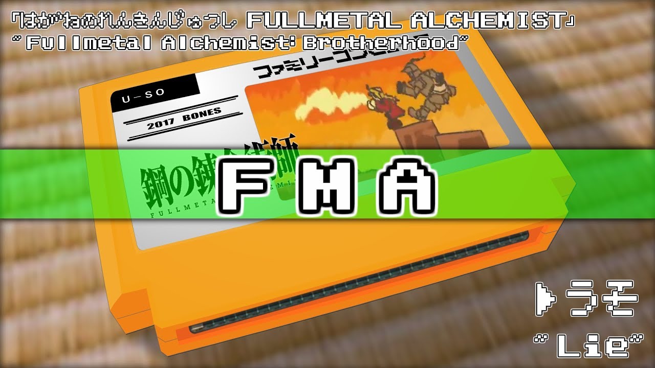 嘘/鋼の錬金術師 FULLMETAL ALCHEMIST 8bit