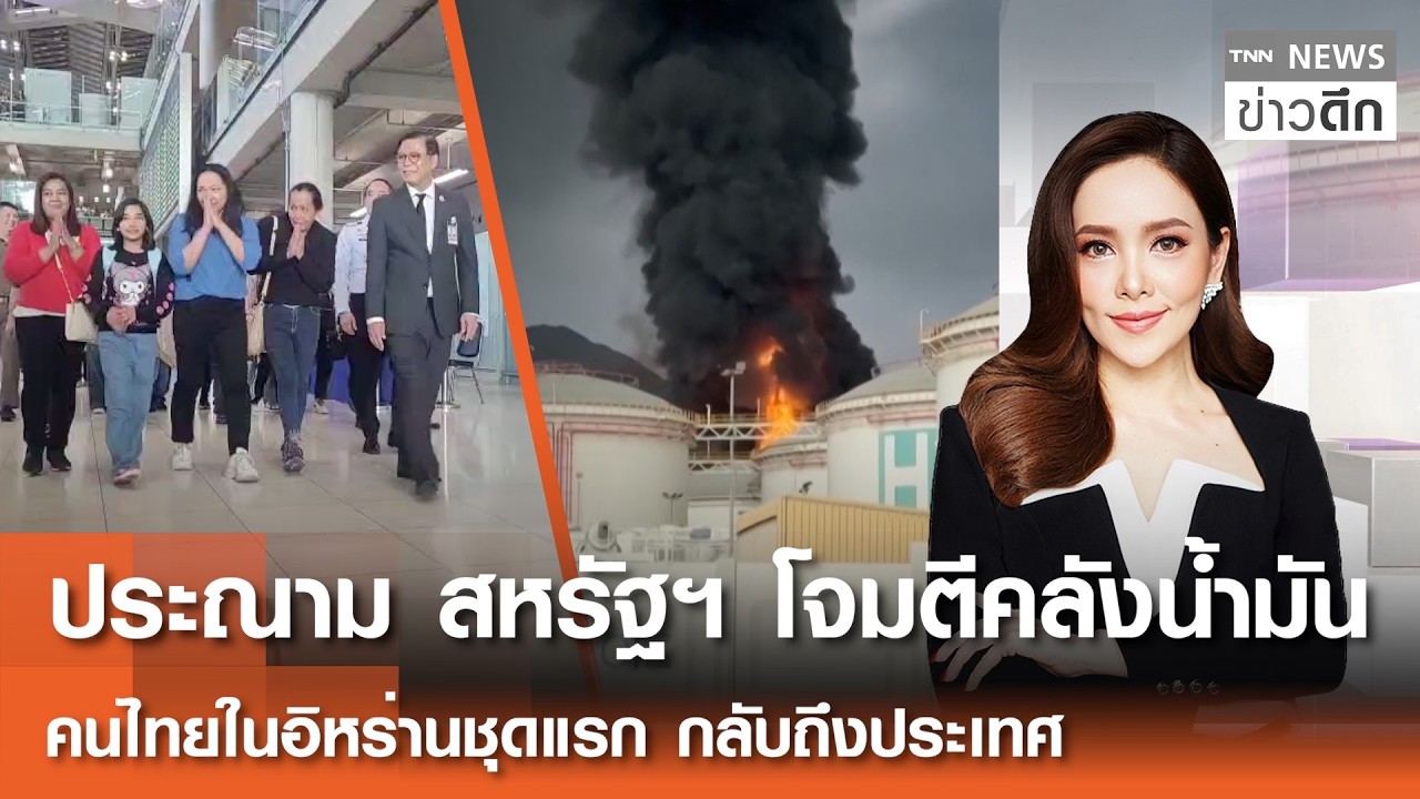 LIVE : TNN ข่าวดึก 9 มี.ค.2569