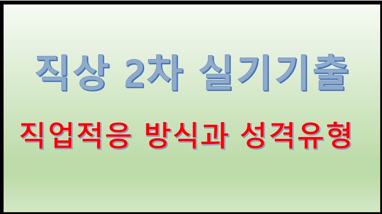 직상 2차 실기 직업적응 방식과 성격유형