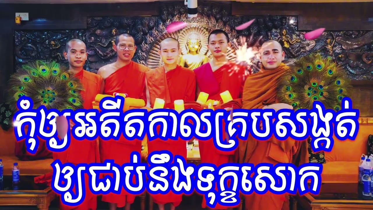 ៙.កុំឲ្យអតីតគ្របសង្កត់ ៕៚