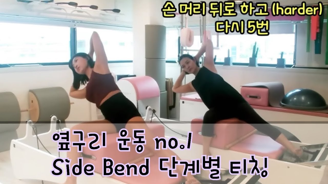 Reformer Sidebend 필라테스 리포머 옆구리 운동 단계별 티칭 방법