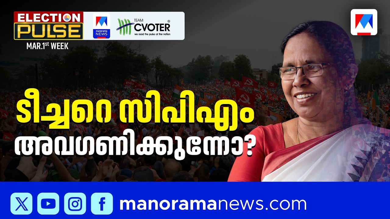 ഷൈലജ ടീച്ചറോട് പാർട്ടി വിവേചനം കാണിക്കുന്നുണ്ടോ?; സർവേ എന്തുപറയുന്നു? | Election Pulse