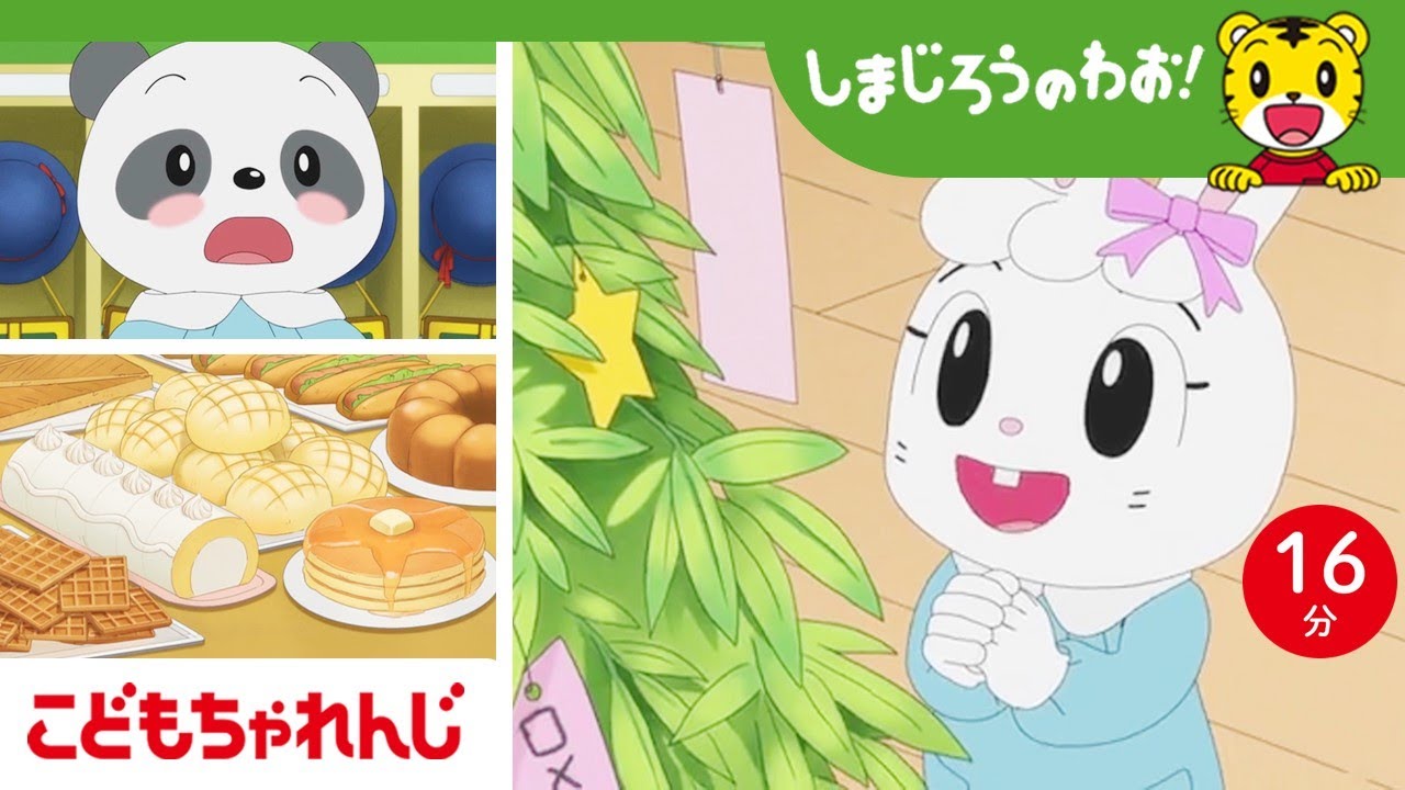 【16分アニメ】みんなで七夕パーティー☆彡 | 友情・夢・チャレンジ | しまじろうのわお！アニメ | しまじろうチャンネル公式