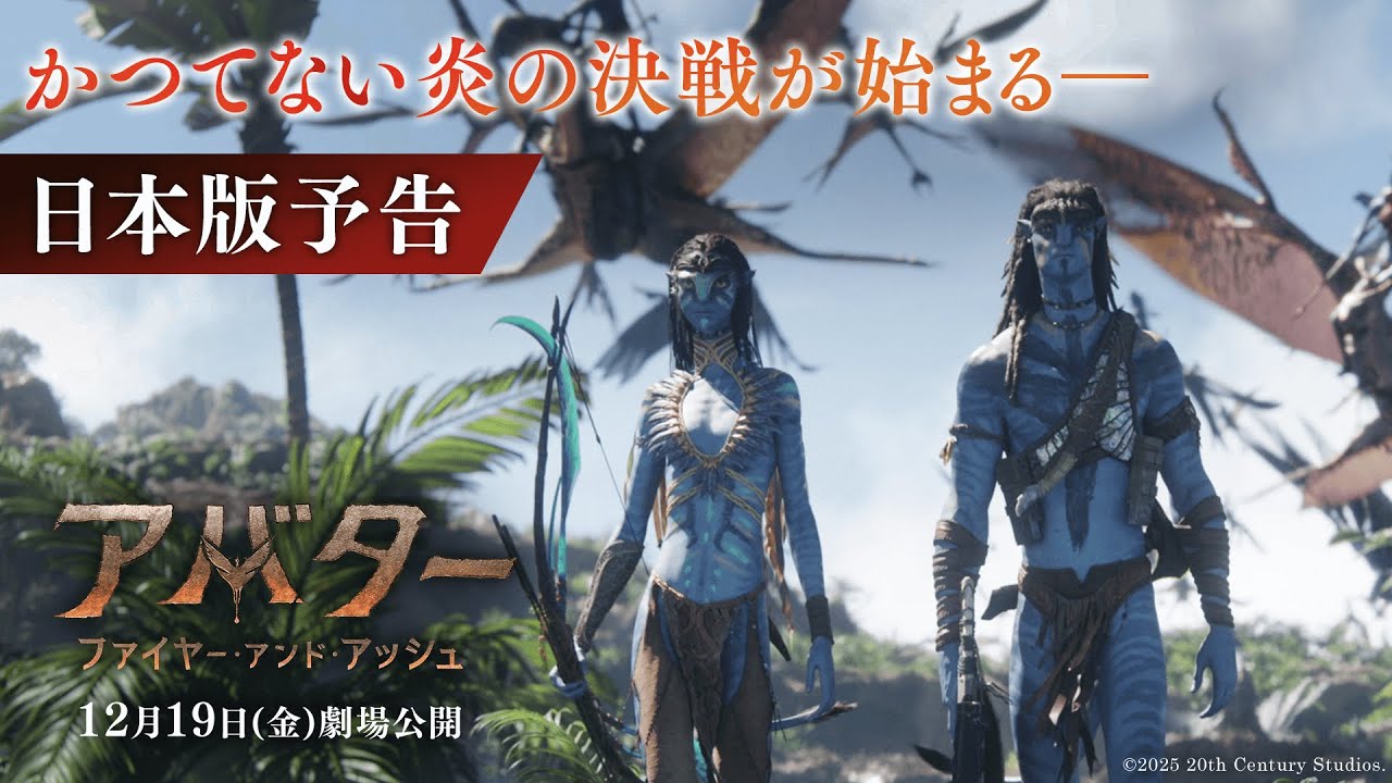 『アバター：ファイヤー・アンド・アッシュ』日本版予告｜かつてない炎の決戦が始まる―｜12月19日（金）日米同時公開！