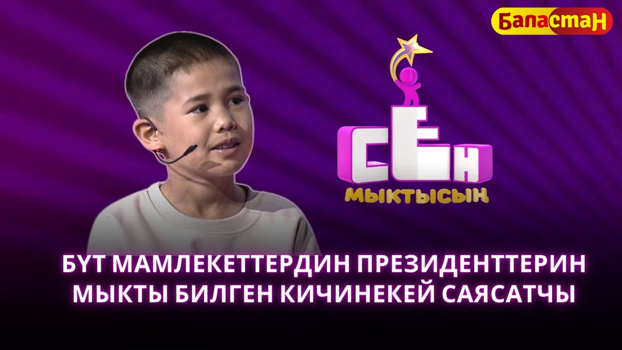 Бүт мамлекеттердин президенттерин мыкты билген кичинекей саясатчы Умар Куватбеков | СЕН МЫКТЫСЫҢ
