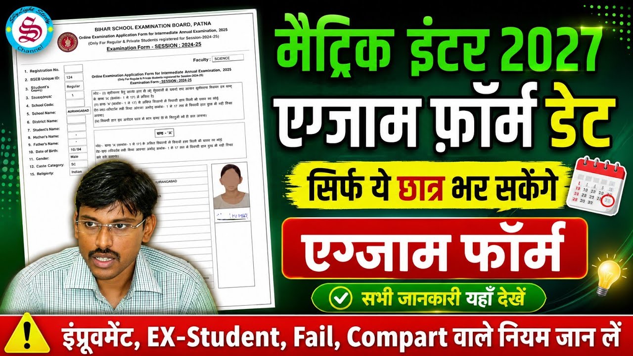 matric inter exam form date 2027: सिर्फ ये छात्र भर सकेंगे एग्जाम फॉर्म| dummy registration card