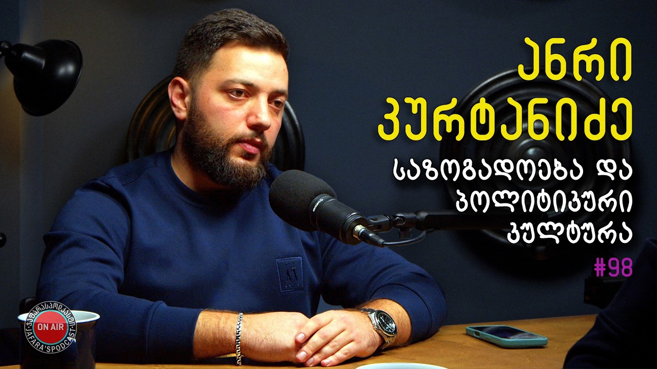 ცხელი 2026; კავკასია; ირანი; საზოგადოება და პოლიტიკური კულტურა / ჯაფარას პოდკასტი / #98