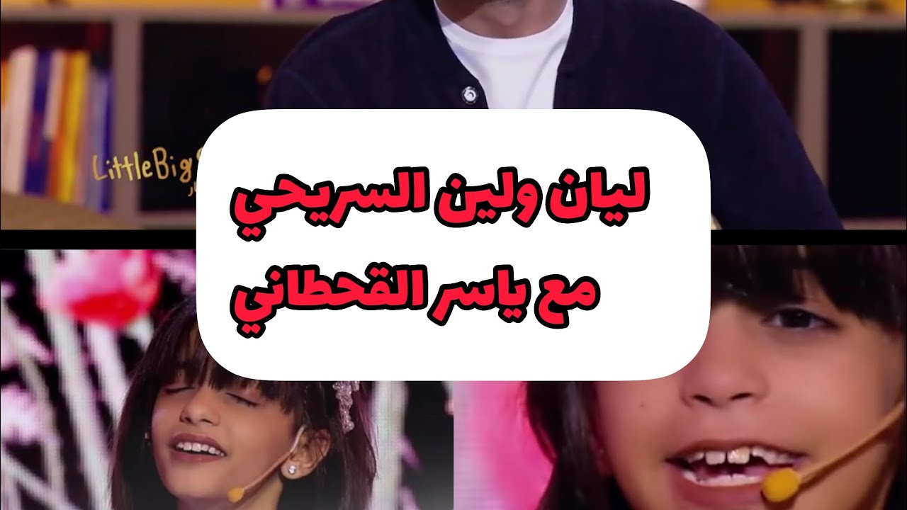 برنامج نجوم صغار اغنية ولهان +اشتقتلك  بصوت ليان ولين السريحي مع #ياسر_القحطاني #نجوم_صغار