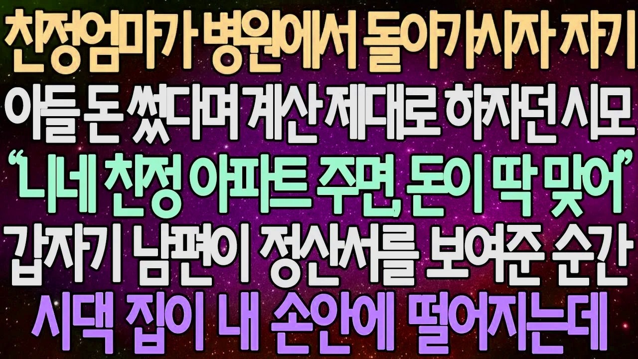 (반전 사연) 친정엄마가 병원에서 돌아가시자 자기 아들 돈 썼다며 계산 제대로 하자던 시모 갑자기 남편이 정산서를 보여준 순간 시댁 집이 내 손안에 떨어지는데 /사이다사연