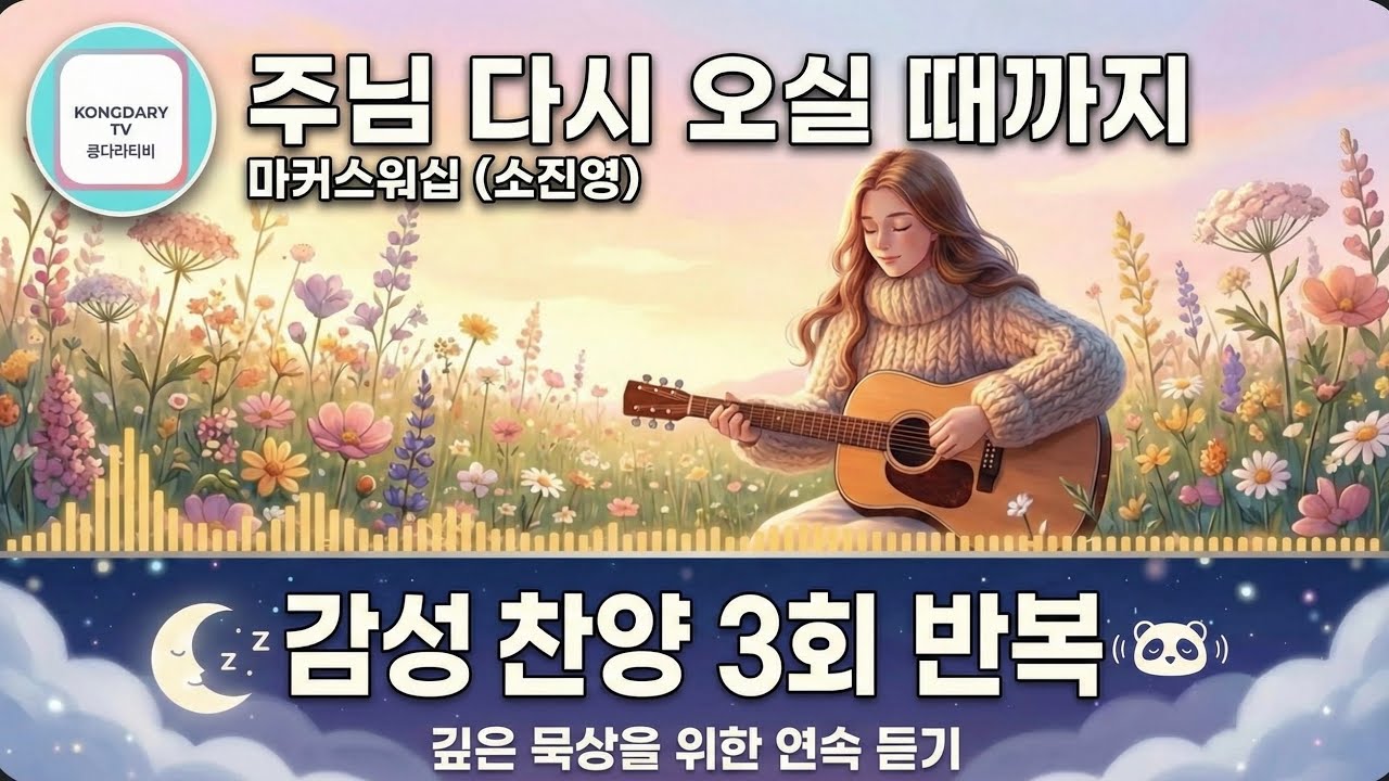 [Repeat] 주님 다시 오실 때까지 - 소진영 (마커스워십) | 잔잔한 찬양 연속듣기