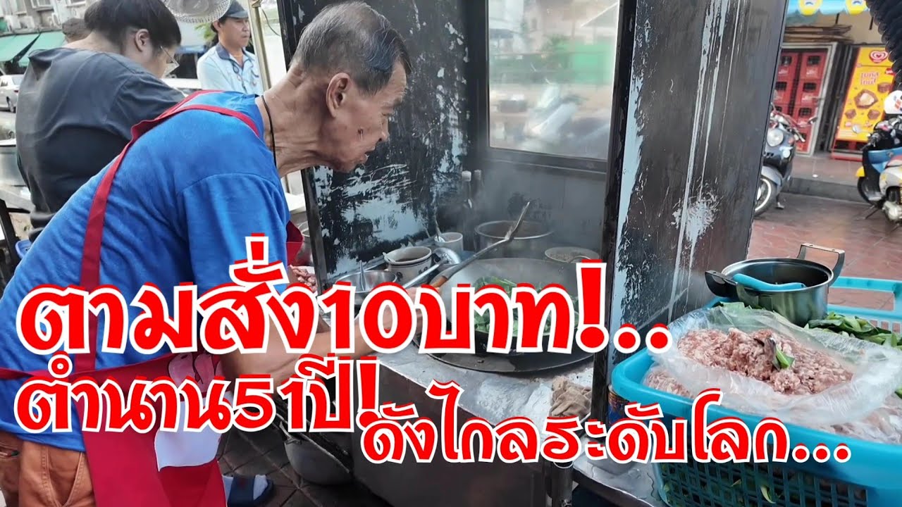 ตามสั่ง10บาท ตำนาน51ปีดังไกลระดับโลก