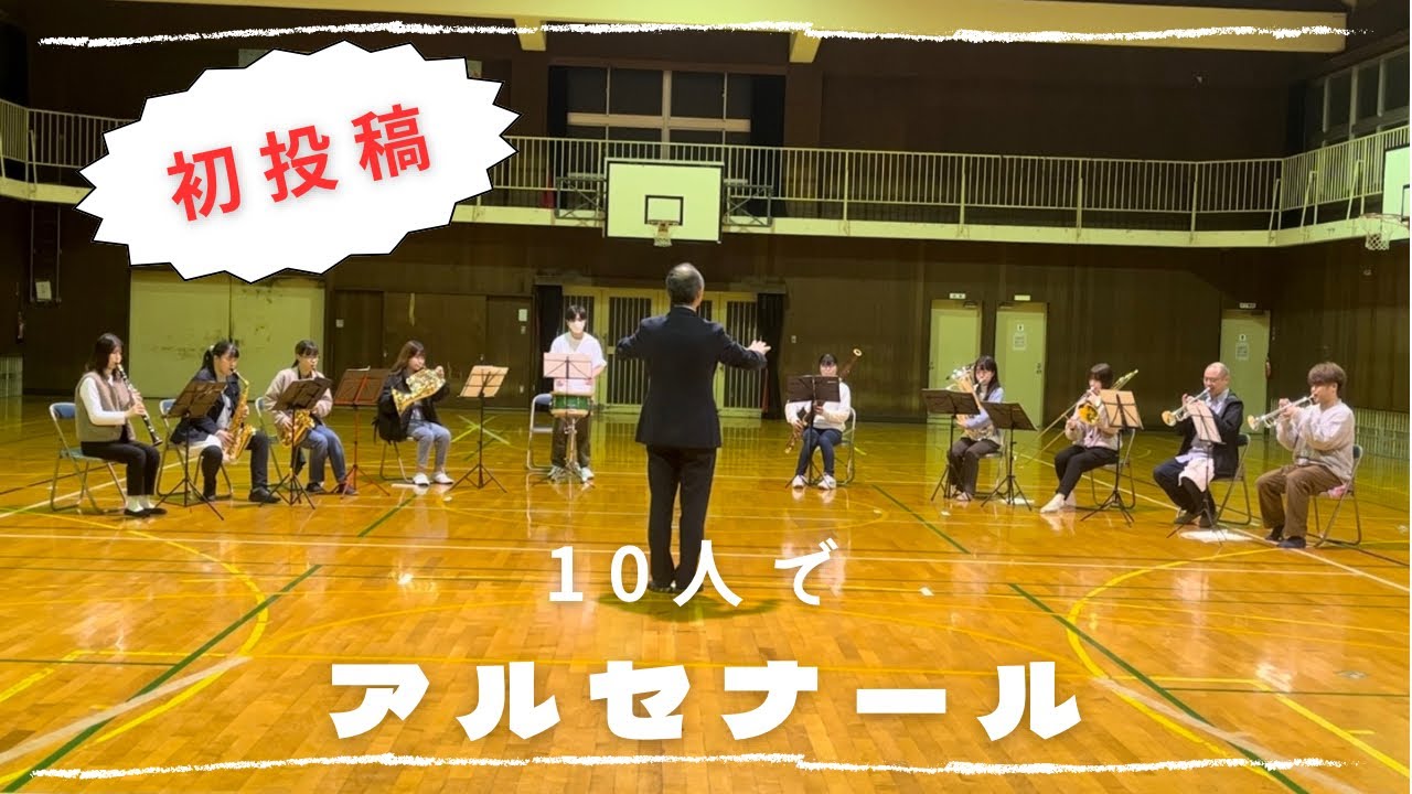 【初投稿】10人で「アルセナール」