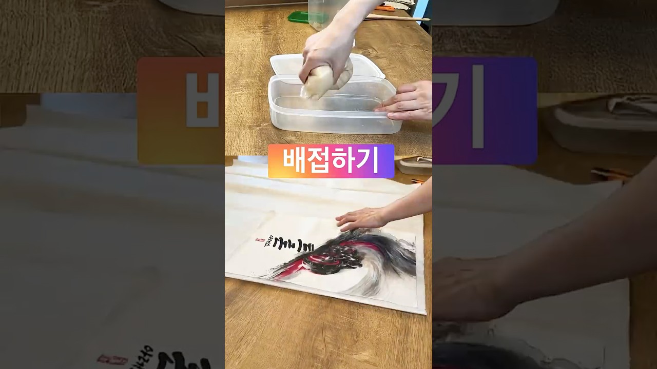 동양화배접 #orientalpainting #art #동양화 #painting