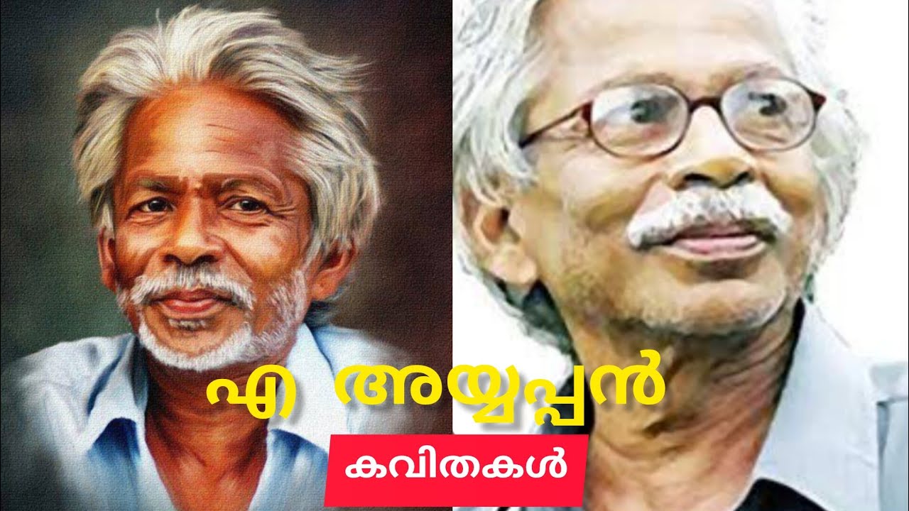 എ അയ്യപ്പൻ്റെ പ്രശസ്തമായ വരികൾ😍😍