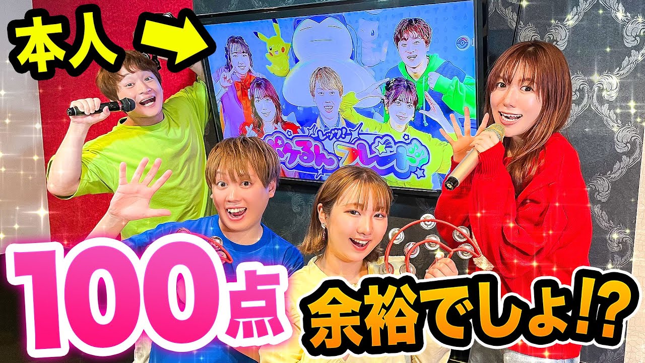 【カラオケ】本人の曲なら余裕で100点取れるよね！ポケるんTVの曲で100点取れるまで帰れない⁉︎かわいいだけじゃだめですか？…はいよろこんで歌ってみたら大盛り上がり♪【オリジナルテーマソング】