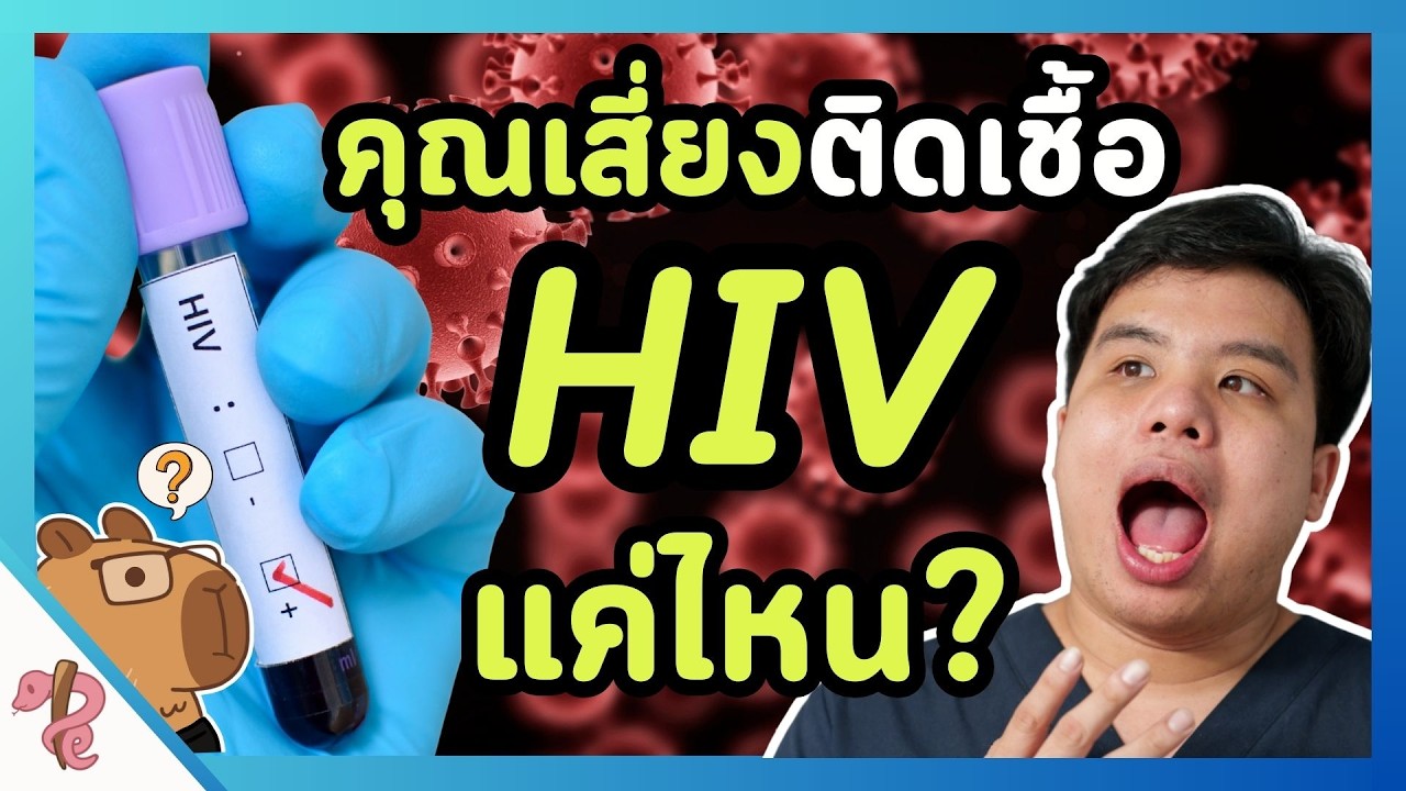 ติดเชื้อเอชไอวี ไม่เท่ากับ เป็นโรคเอดส์ | เล่าจากLIVE EP.2 รู้จักและเข้าใจ HIV และ โรค AIDS