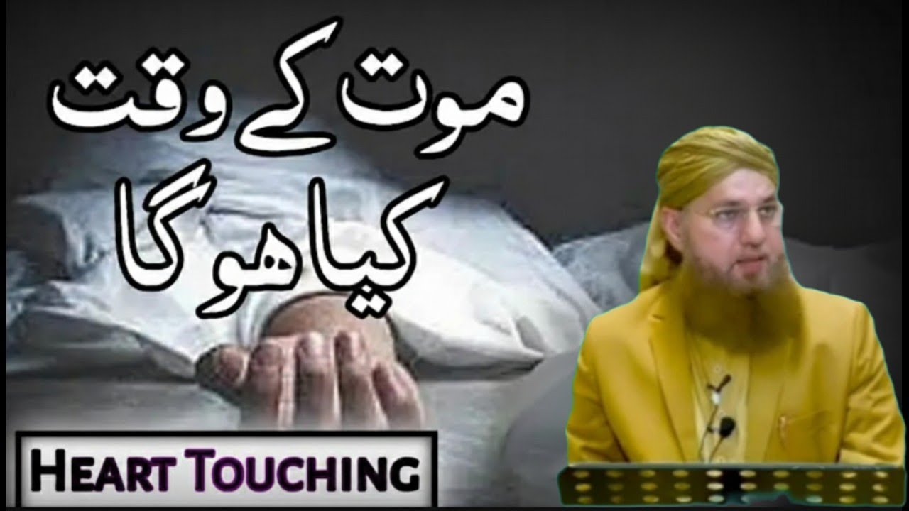 Moot Ky Waqat Kia Ho Ga || Heart Touching Bayan || Abdul Habib Attari