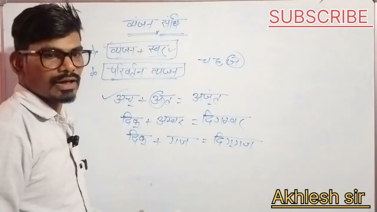 व्यंजन संधि || हिंदी व्याकरण व्यंजन संधि || Hindi Grammar Consonant Sandhi || by Akhlesh sir 