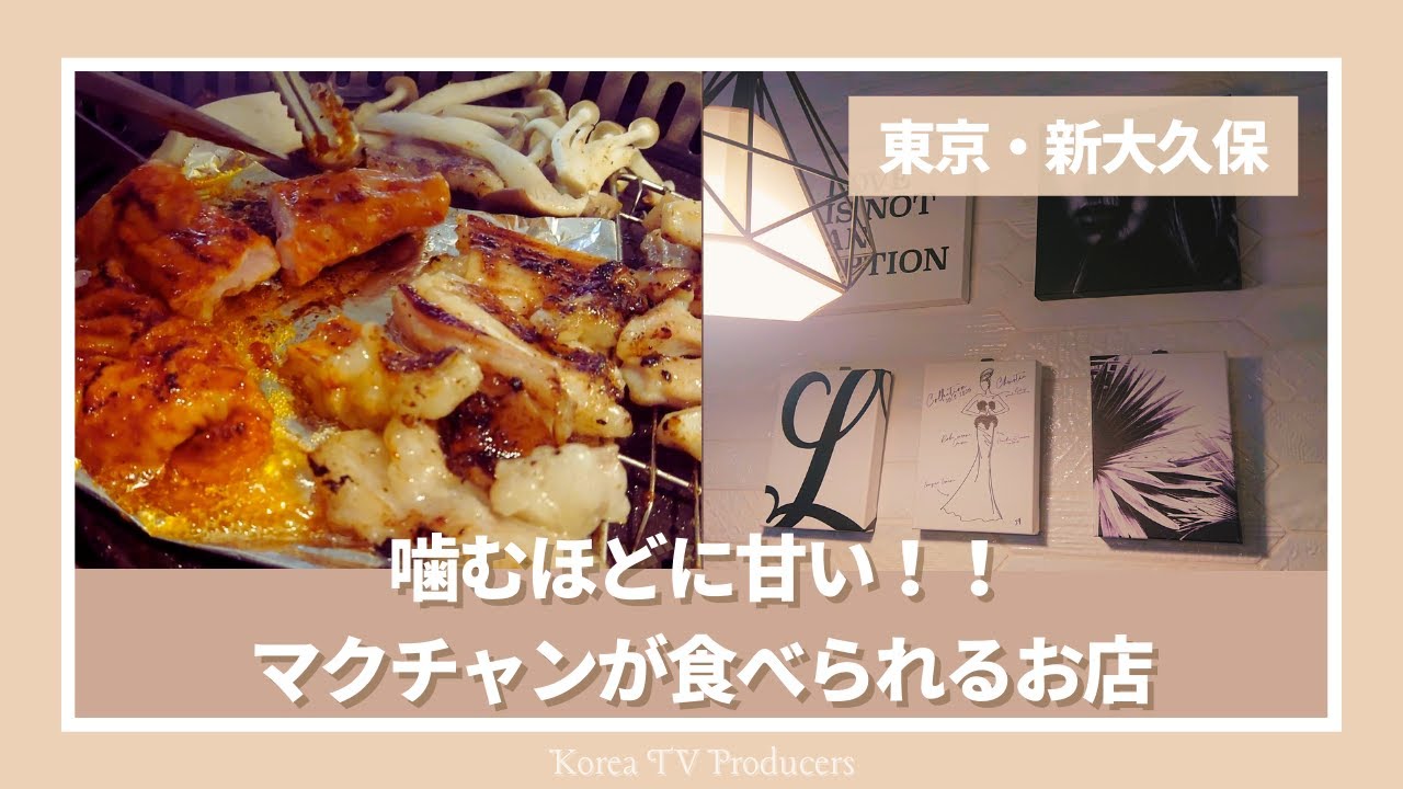 【東京・新大久保】『ブルマックヨルサム』噛むほどに甘いマクチャンが食べられる今年OPENのホルモン焼き肉店【韓国料理・モッパン】Produced by Sana