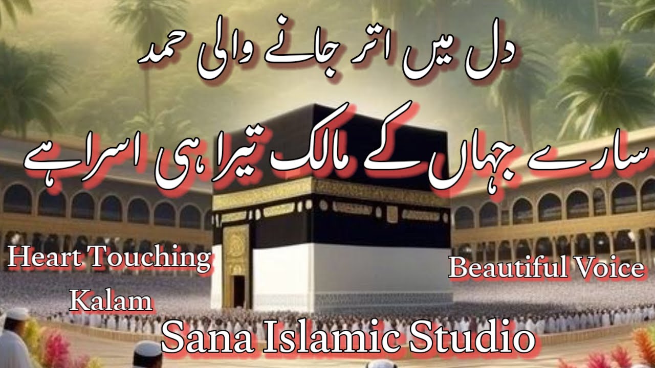 beautiful heart touching kalam saare jahan ke malik tera hi aasra hai by sana islamic studio 