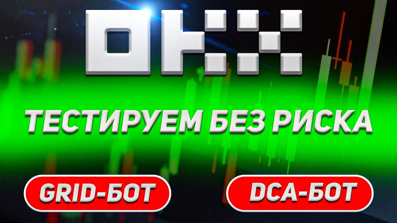 Как тестировать торговые боты GRID и DCA биржи OKX - БЕЗ РИСКА И БЕСПЛАТНО