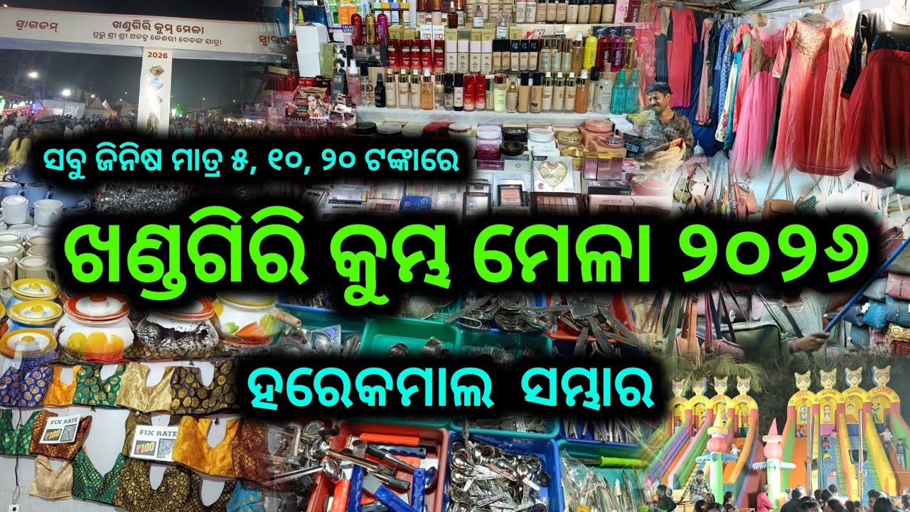 Khandagiri Mela 2026 | Khandagiri Mela 2026 in Bhubaneswar | Khandagiri Jatra 2026 | Kumbh Mela bbsr