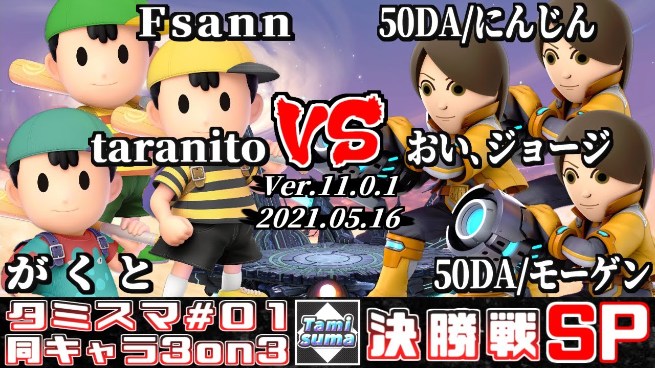 【スマブラSP】タミスマ同キャラ3on3 #1 決勝戦 Fsann+taranito+がくと(ネス) VS 50DA/にんじん+おい､ジョージ+50DA/モーゲン(射撃Mii)